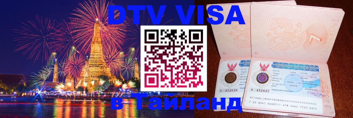 Цены на DTV визу в Таиланд — пакеты услуг, достаточно даже паспорта - Пхукет  20.11.2025 