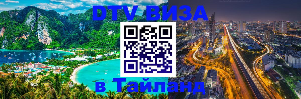 Электронная виза DTV в Тайланд 