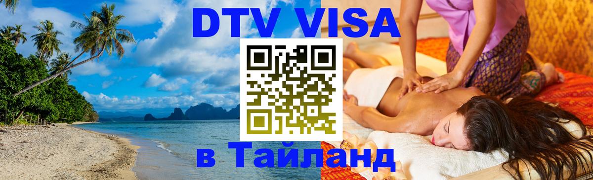 Как сделать DTV визу в Тайланд 